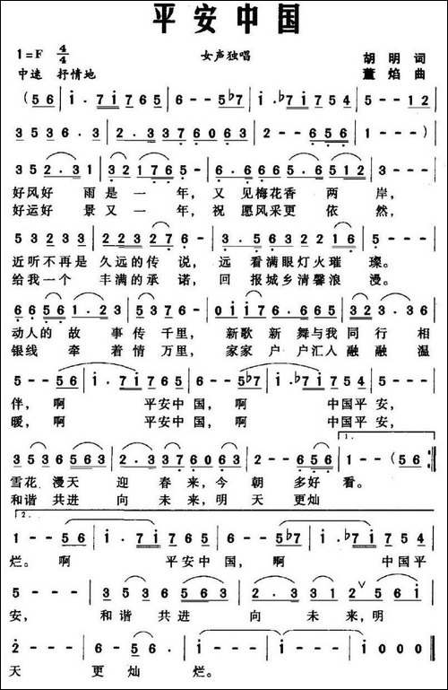 平安中国-胡明词-董焰曲