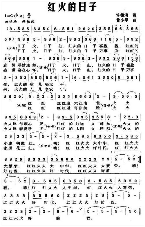 红火的日子