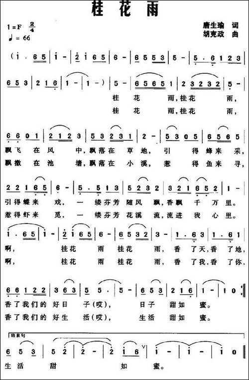 桂花雨-唐生瑜词-胡克政曲
