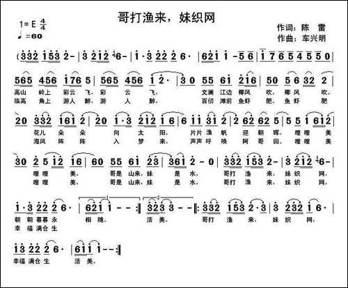 哥打渔来，妹织网-陈雷词-车兴明曲