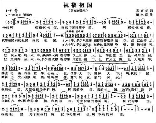 祝福祖国-孟喜华词-董永刚曲