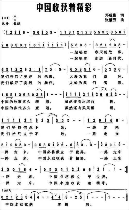 中国收获着精彩-邓成彬词-张慧云曲