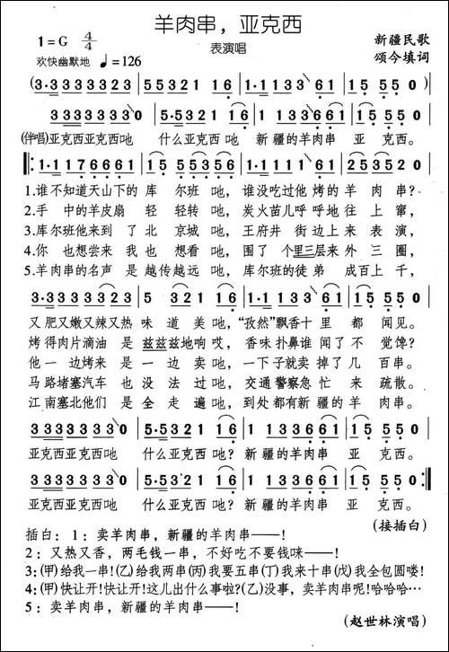 羊肉串，亚克西