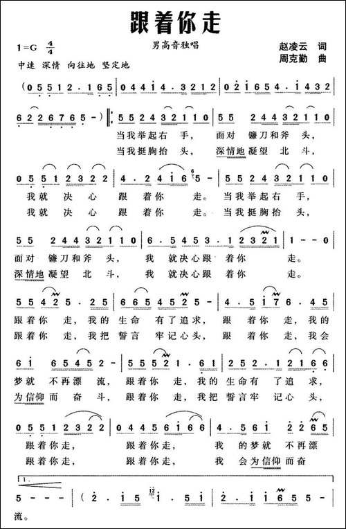 跟着你走-赵凌云词-周克勤曲