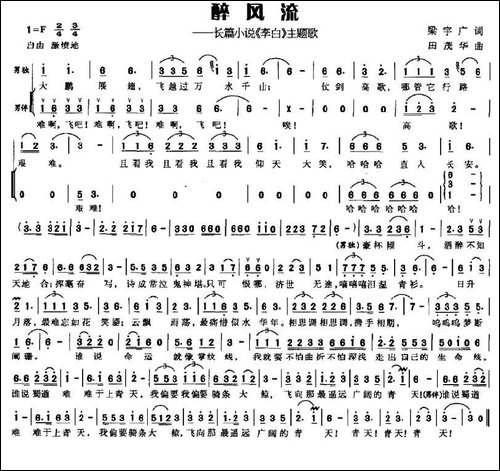 醉风流—长篇小说《李白》主题歌