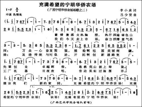 充满希望的宁明华侨农场-广西宁明华侨农场场歌之二