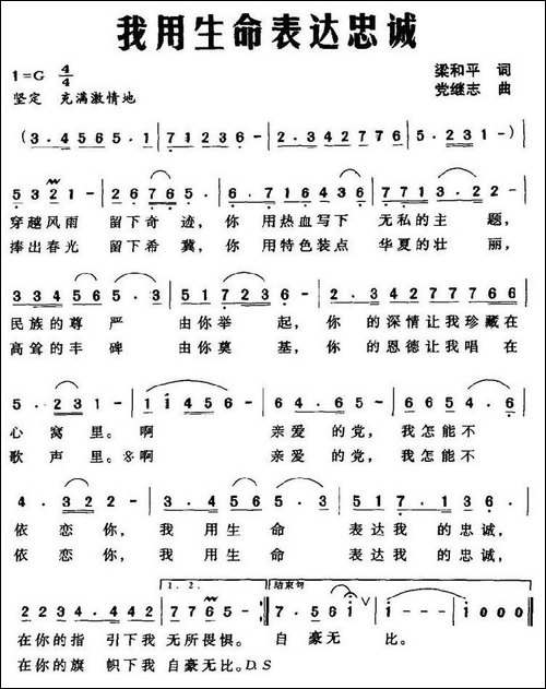 我用生命表达忠诚-梁和平词-党继志曲