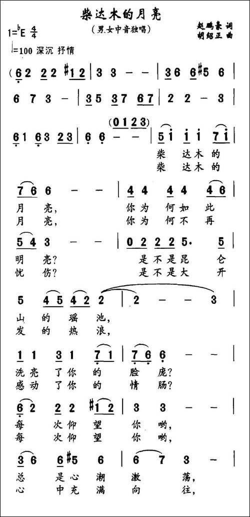 柴达木的月亮-赵鹏豪词-胡绍正曲