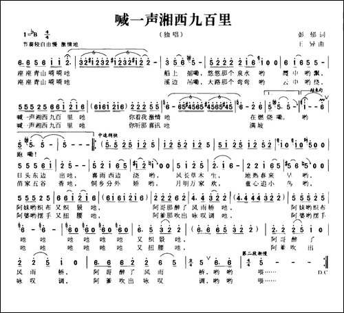 喊一声湘西九百里-彭郁词-王异曲