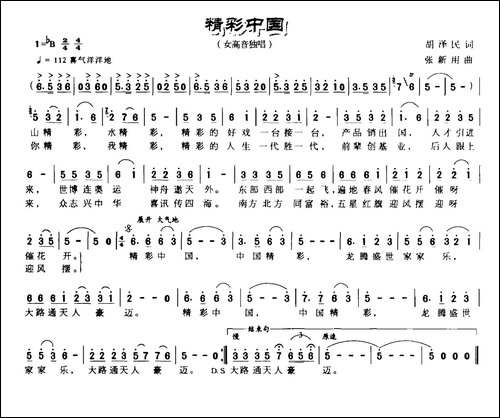 精彩中国-胡泽民词-张新用曲