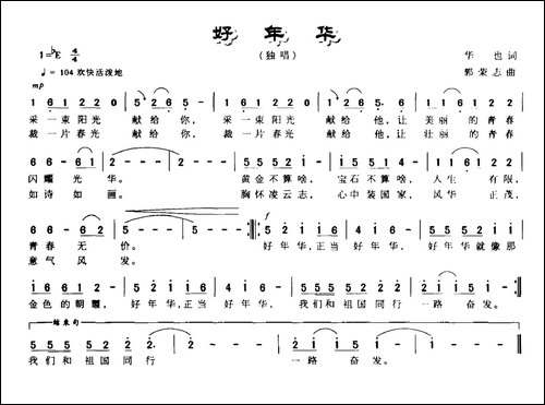 好年华-华也词-郭志荣曲