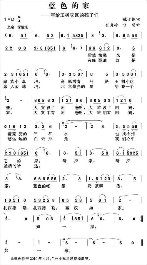 蓝色的家-赖子振词-任秀岭-任明曲