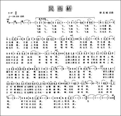 风雨桥-曾龙城词曲