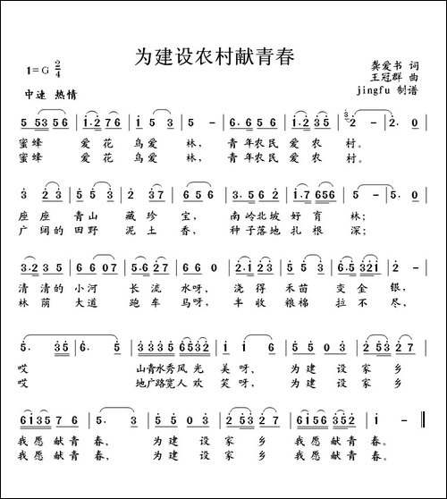 为建设新农村献青春