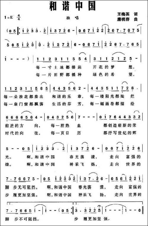 和谐中国-王梅英词-唐桃容曲