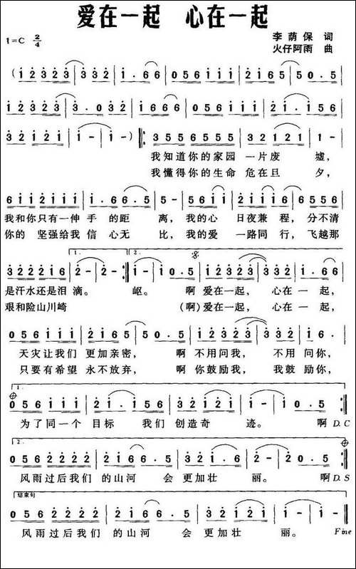 爱在一起-心在一起-李荫保词-火仔阿雨曲