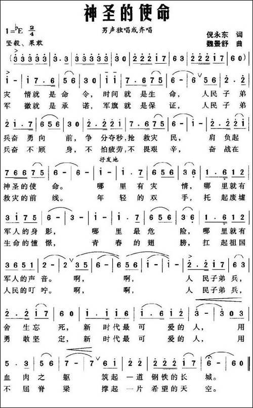 神圣的使命-倪永东词-魏景舒曲