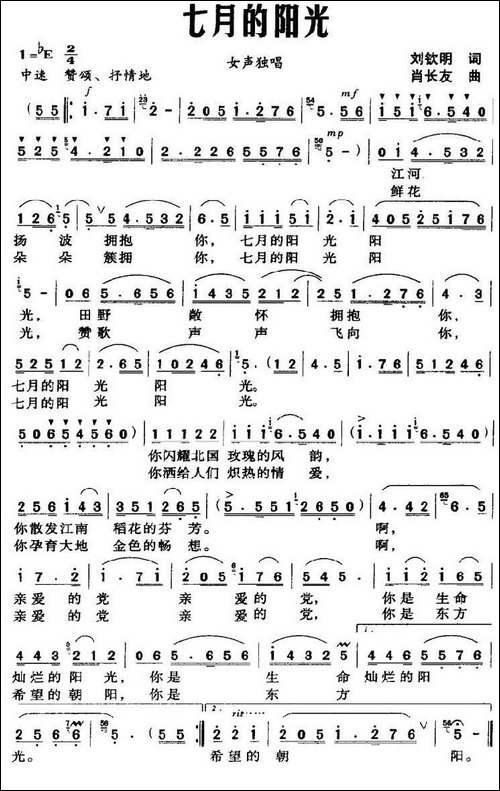 七月的阳光-刘钦明词-肖长友曲