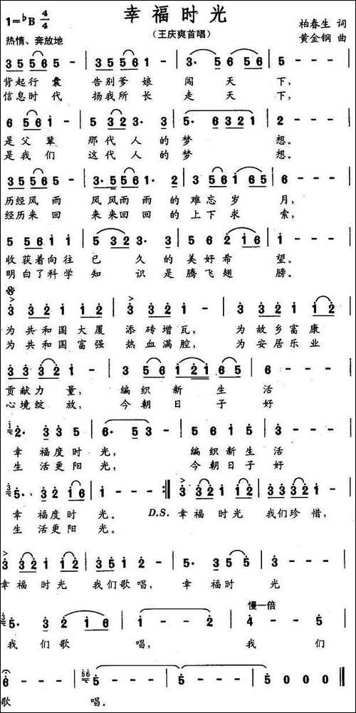 幸福时光-柏春生词-黄金钢曲