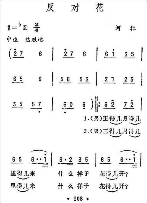 反对花-河北民歌