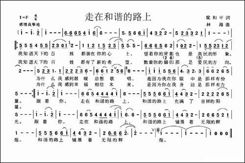走在和谐的路上-梁和平词-林海曲