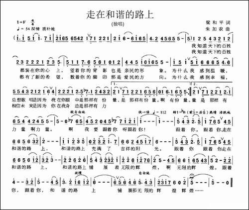 走在和谐的路上-梁和平词-朱加农曲