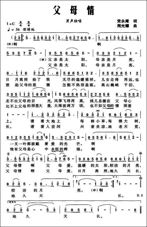 父母情-党永庵词-周光耀曲