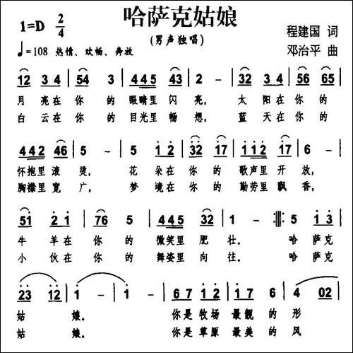 哈萨克姑娘-程建国词-邓治平曲