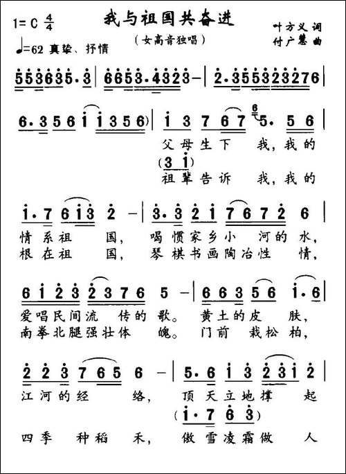 我与祖国共奋进-叶方义词-付广慧曲