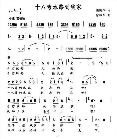 十八弯水路到我家-梁国华词-徐沛东曲