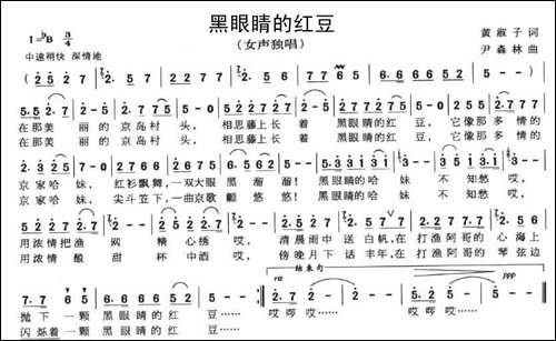 黑眼睛的红豆-黄淑子词-尹森林曲