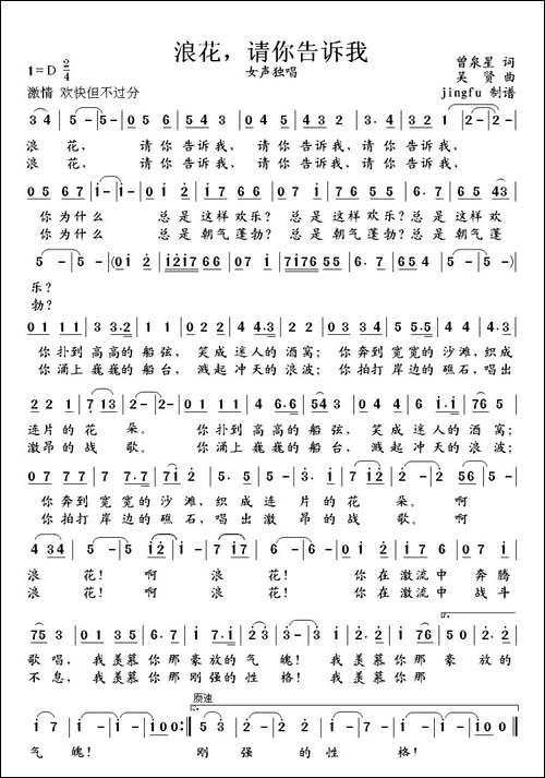 浪花，请你告诉我-曾泉星词-吴贤曲