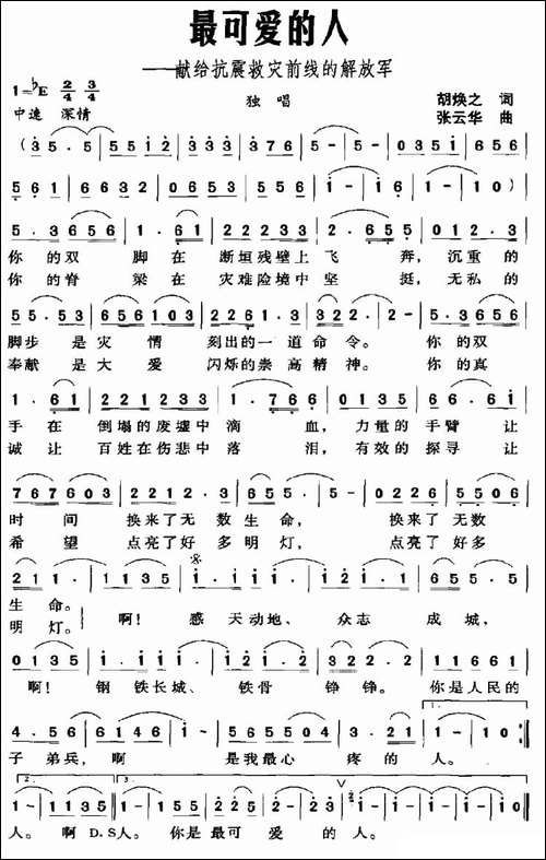 最可爱的人-胡焕之词-张云华曲