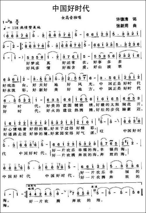 中国好时代-许德清词-张新用曲