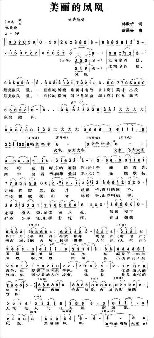 美丽的凤凰-林欣桥词-彭昌兴曲