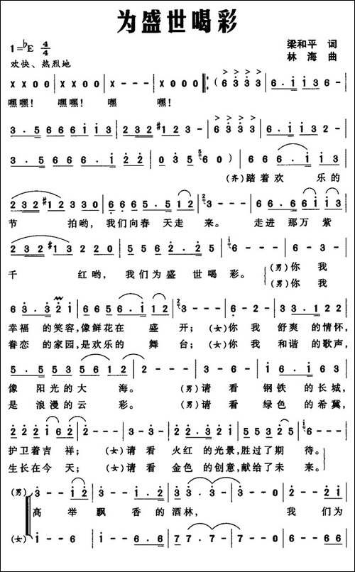 为盛世喝彩