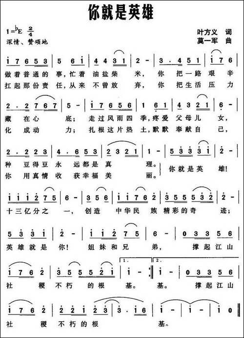 你就是英雄-叶方义词-莫一军曲