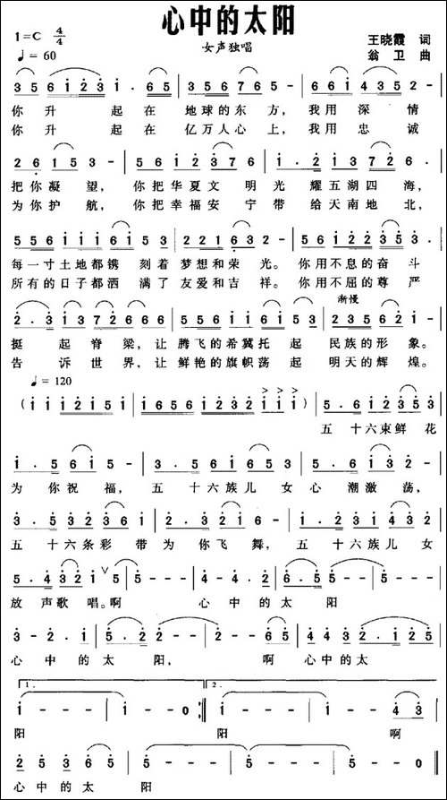 心中的太阳-王晓霞词-翁卫曲