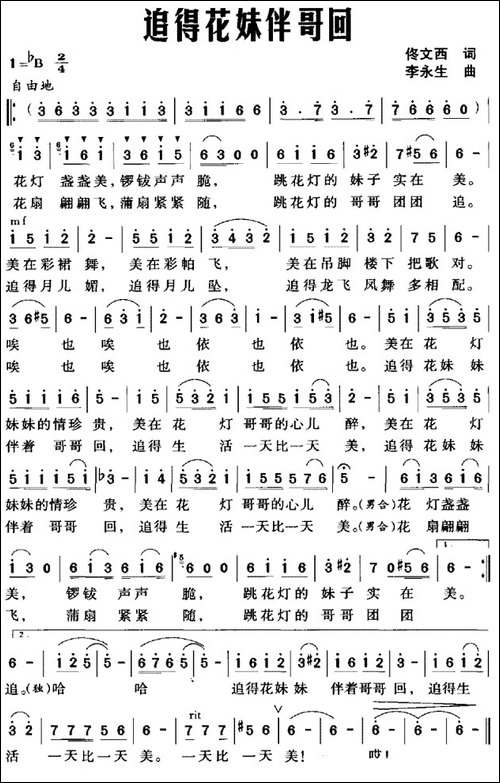 追得花妹伴哥回