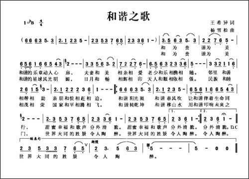 和谐之歌-王希异词-杨雪松曲