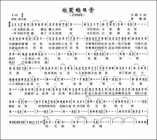 欢笑的日子-石顺义词-春歌曲