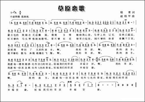 草原恋歌-晓青词-赵相甲曲