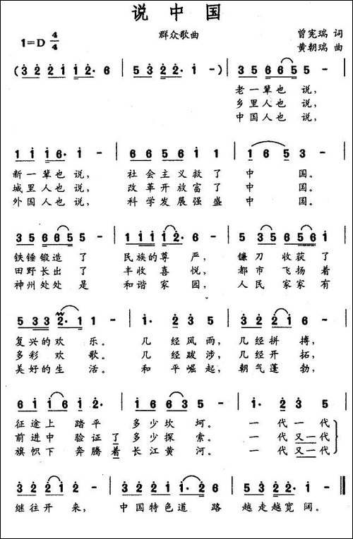 说中国-曾宪瑞词-黄朝瑞曲
