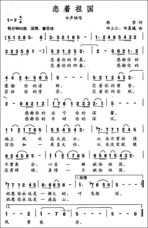 恋着祖国-韩雪词-田立仁曲