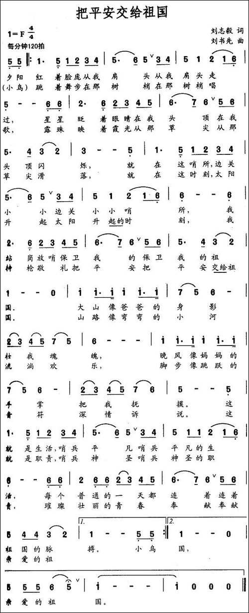 把平安交给祖国-刘志毅词-刘书先曲