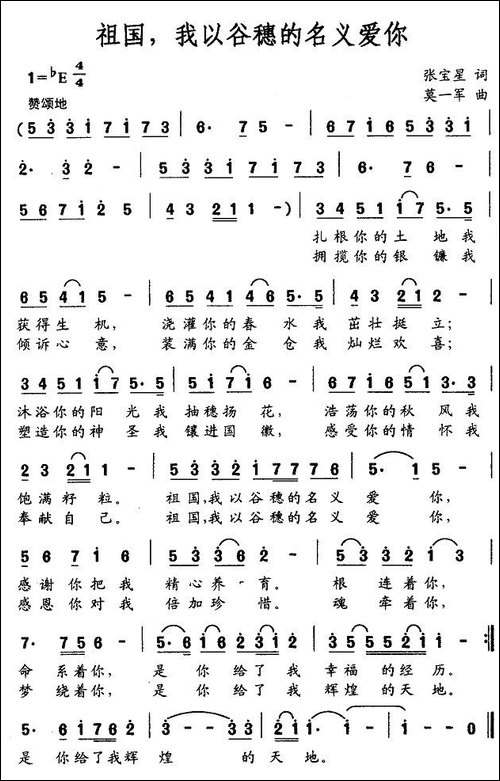 祖国，我以谷穗的名义爱你-张宝星词-莫一军曲