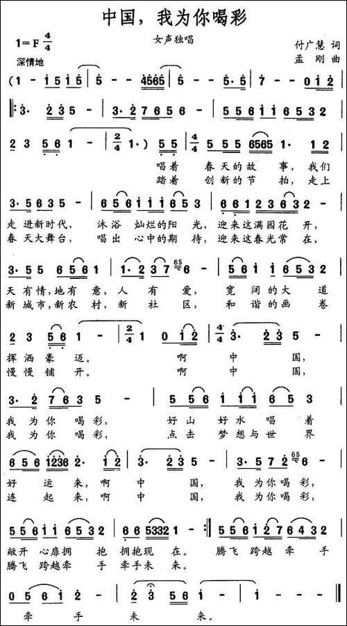 中国，我为你喝彩-付广慧词-孟刚曲