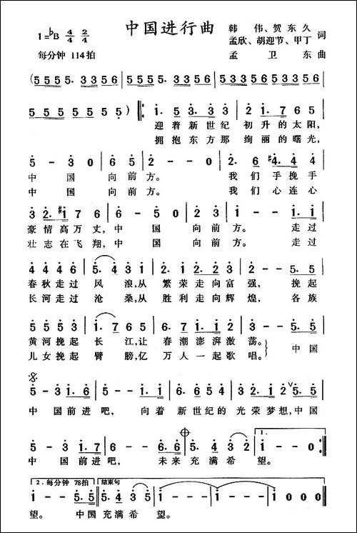 中国进行曲-韩伟-等词-孟卫东曲
