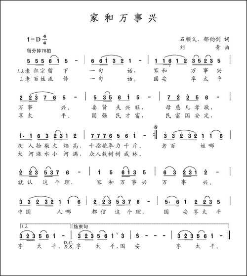 家和万事兴-石顺义、郁钧剑词-刘青曲