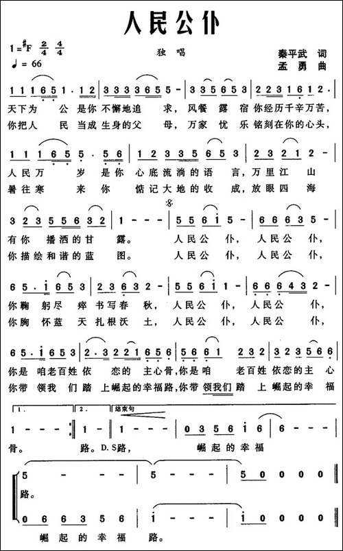 人民公仆-秦平武词-孟勇曲